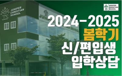 2024-2025 봄학기 신/편입생 입학상담 Post Image